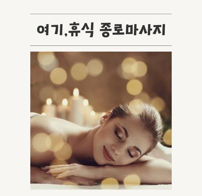 여기,휴식 종로마사지