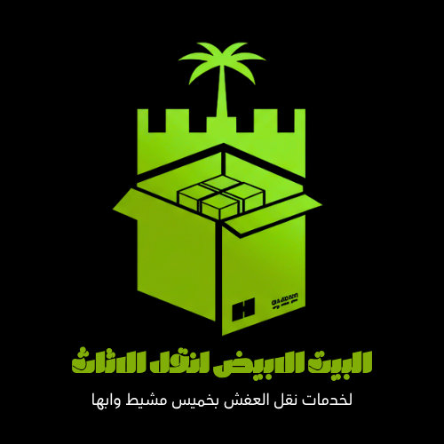 نقل العفش بخميس مشيط وأبها