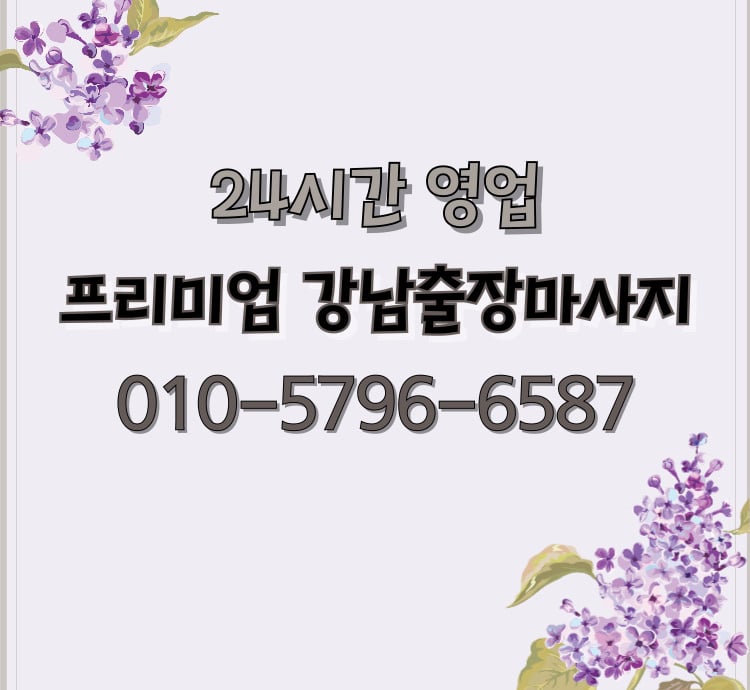 프리미엄 강남마사지