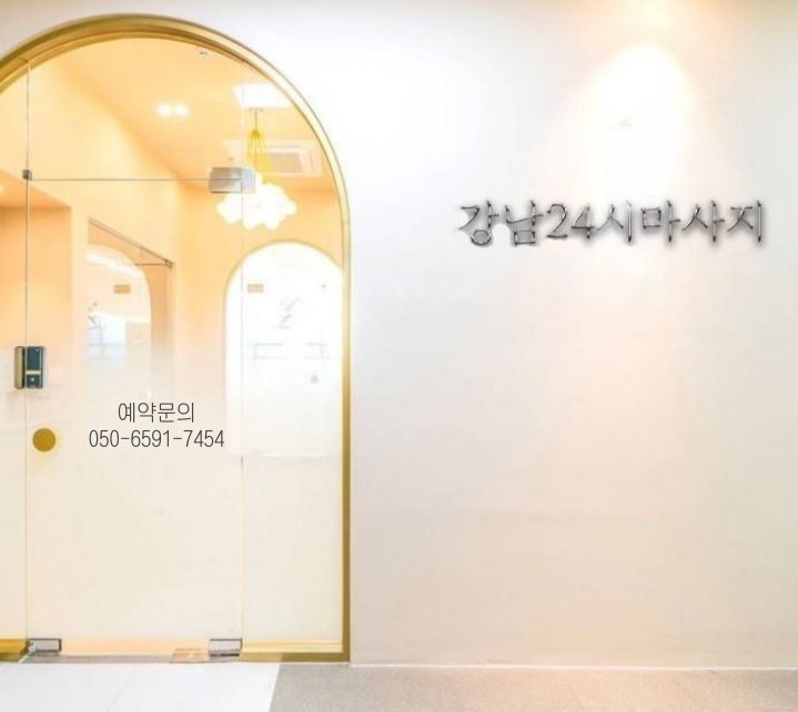 강남24시마사지