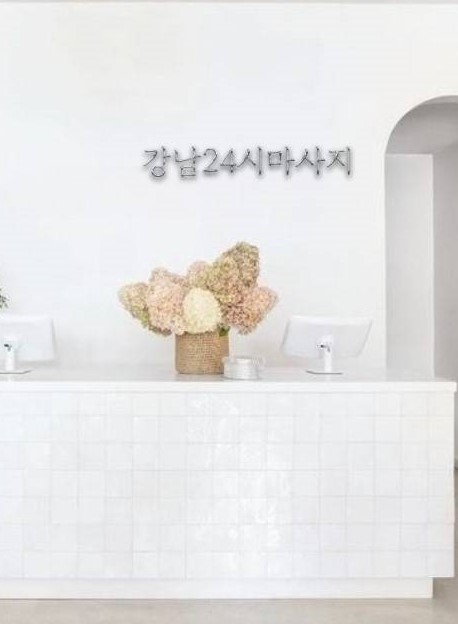 강남24시마사지