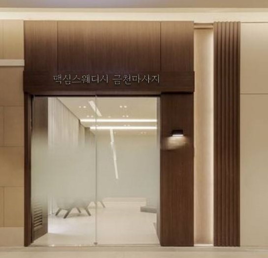 맥심스웨디시 금천마사지