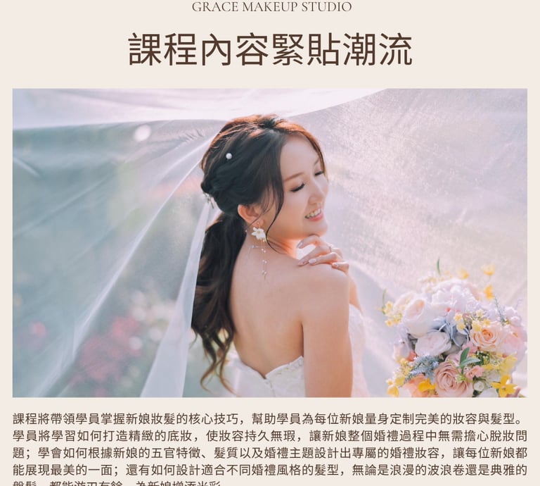新娘化妝課程