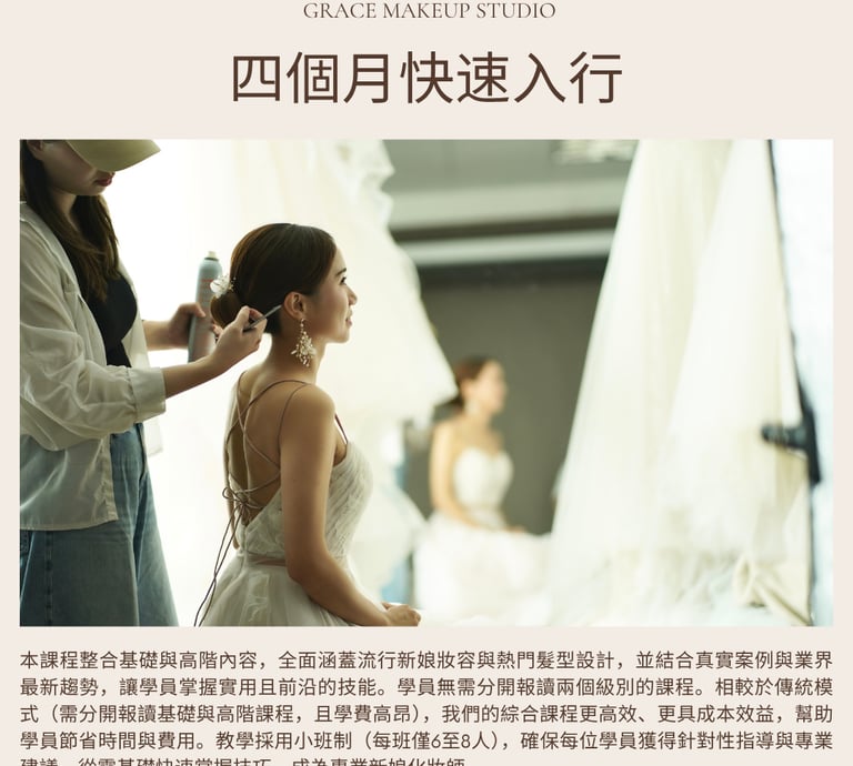 新娘化妝課程