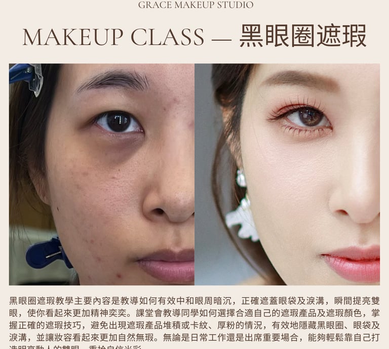 香港一對一學化妝-黑眼圈遮瑕個人化妝班課程教學