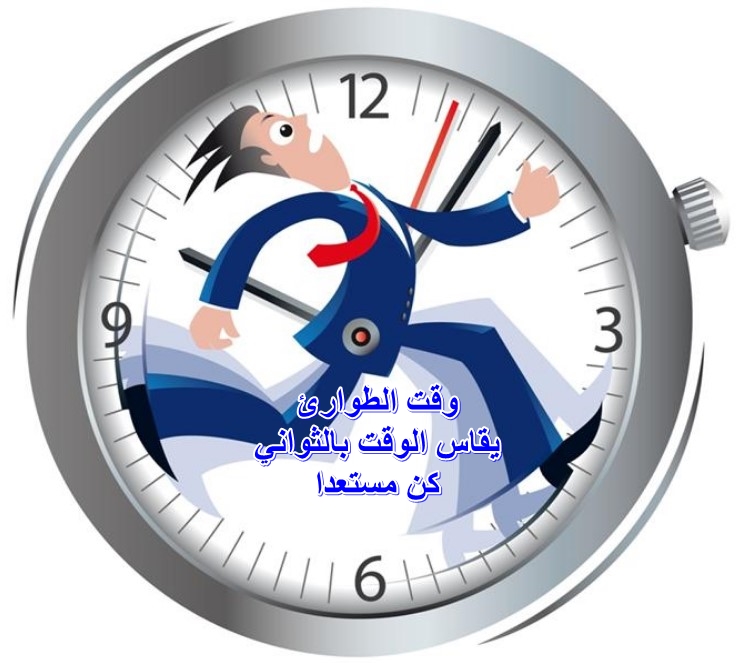 وقت الطوارئ يقاس الوقت بالثواني