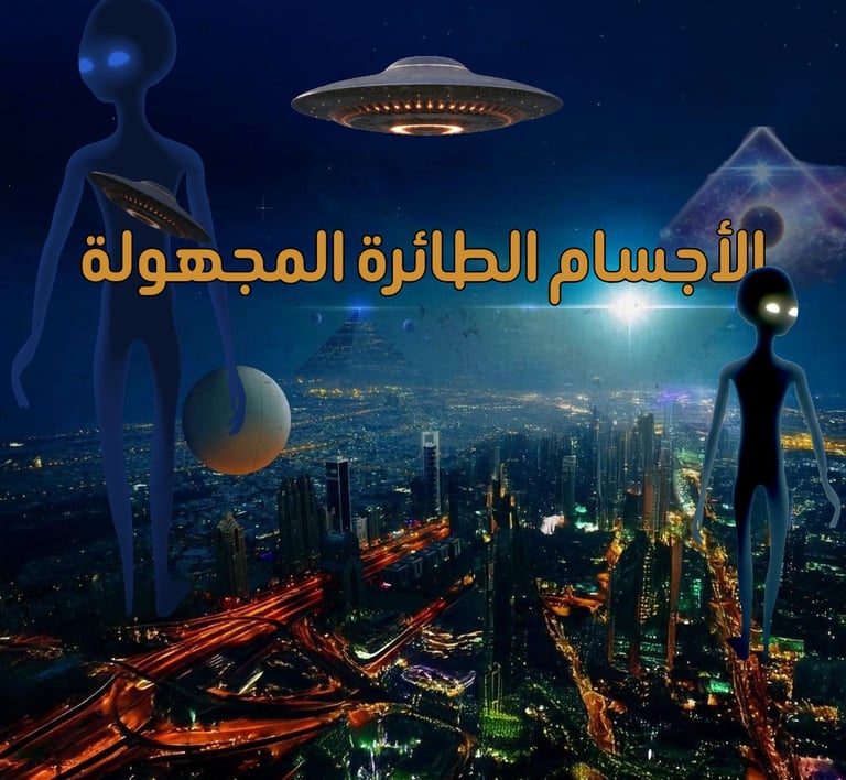 ما هي الأسباب والدوافع لمسرحية الأجسام الفضائية وما هو الهدف الأكب
