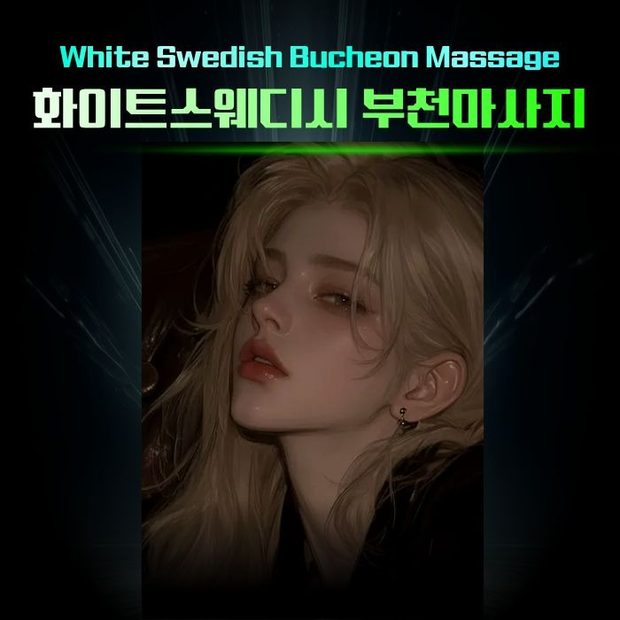 화이트스웨디시 부천마사지