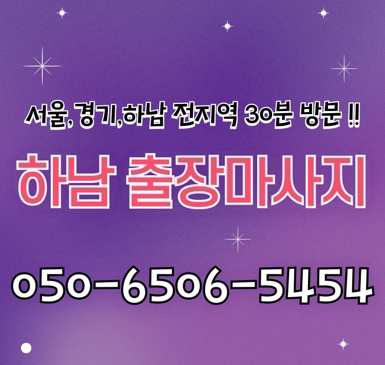 명품안마 하남마사지