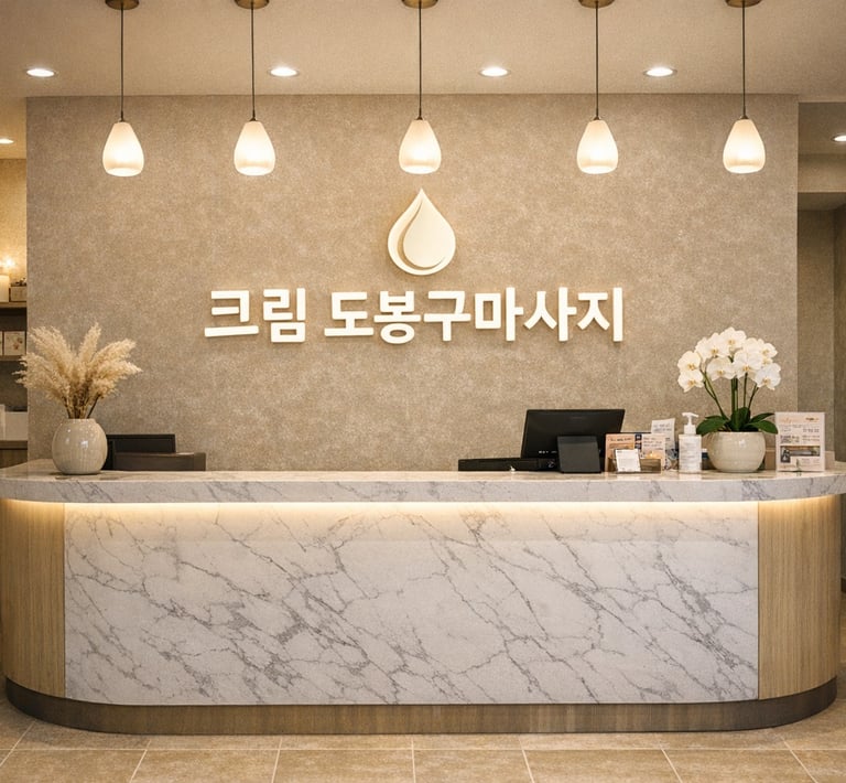 크림 도봉구마사지