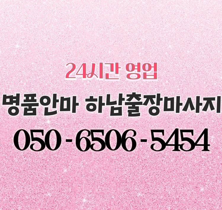 명품안마 하남마사지