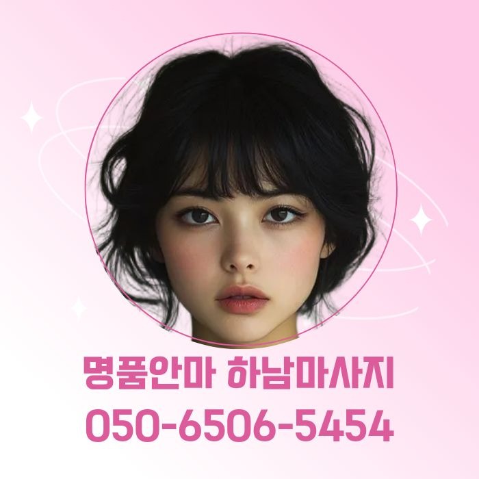 명품안마 하남마사지