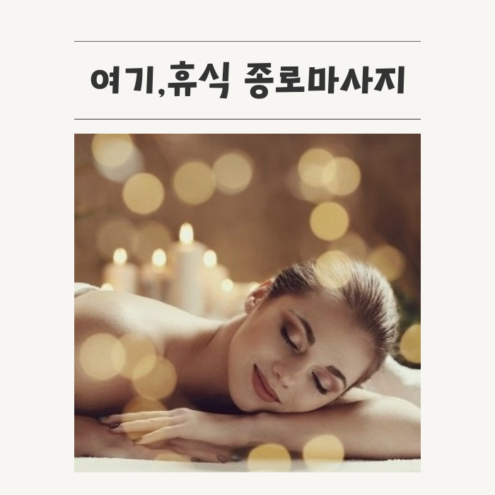 여기,휴식 종로마사지
