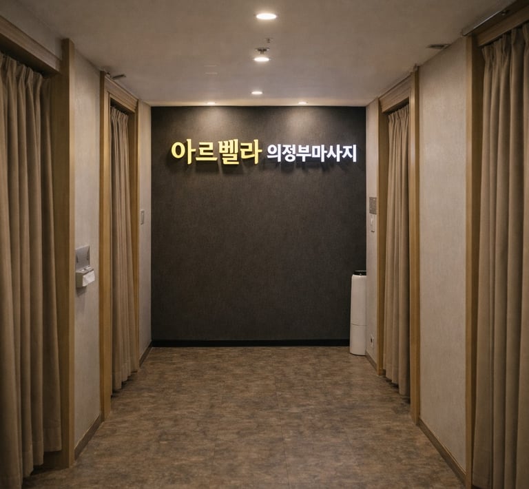 아르벨라 의정부마사지