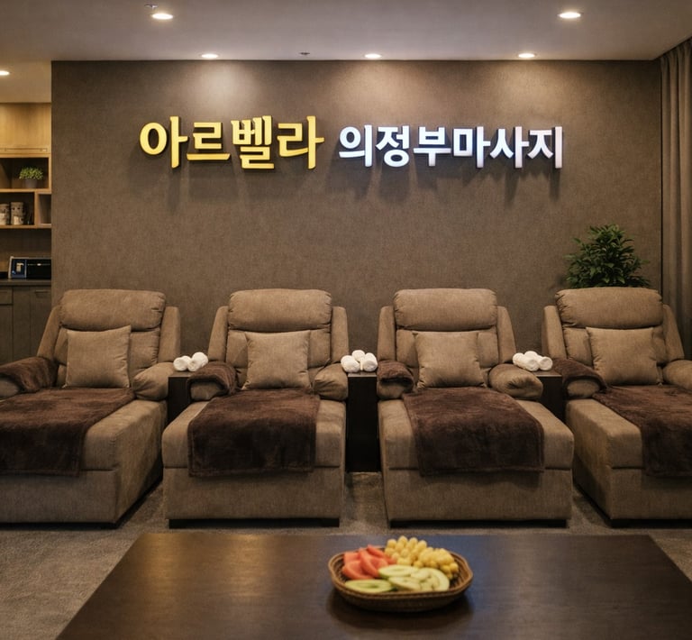 아르벨라 의정부마사지