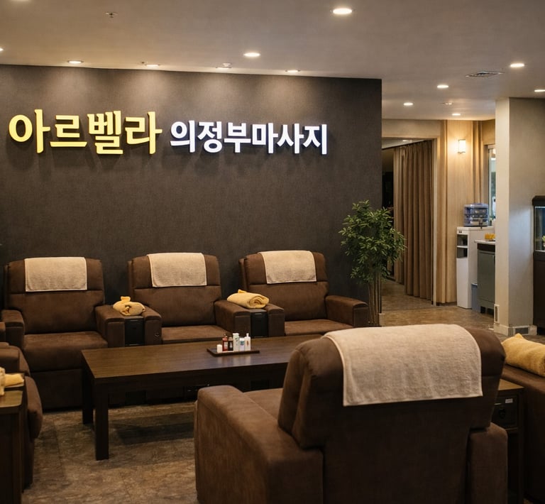 아르벨라 의정부마사지