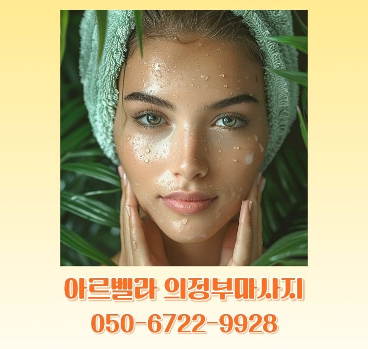 아르벨라 의정부마사지