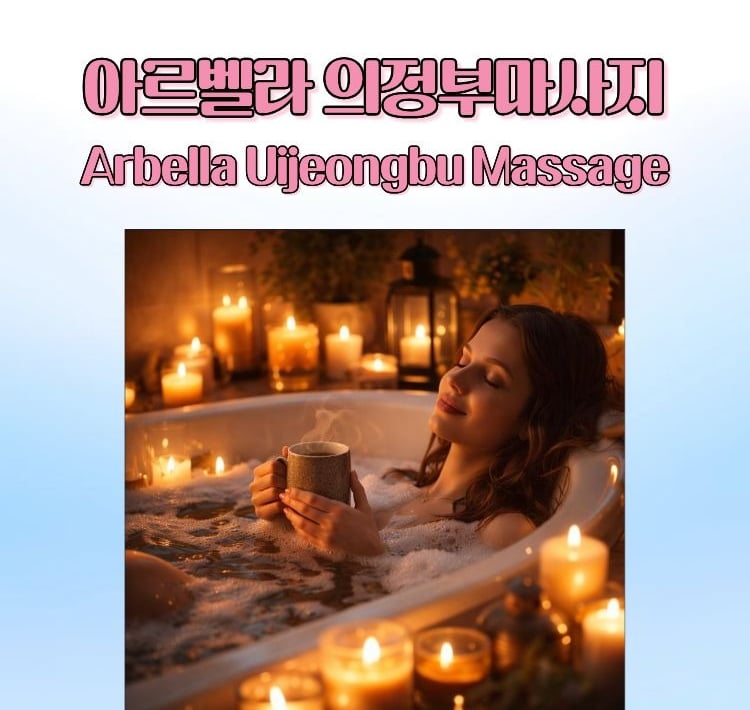 아르벨라 의정부마사지