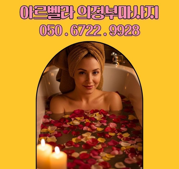 아르벨라 의정부마사지