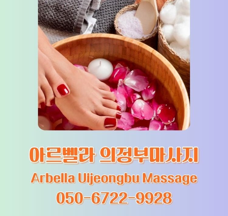 아르벨라 의정부마사지