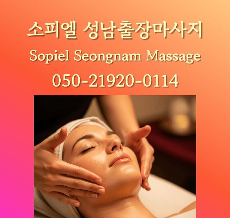 소피엘 성남출장마사지