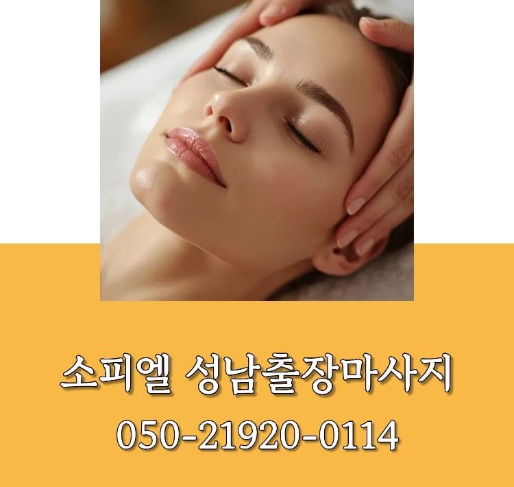 소피엘 성남출장마사지