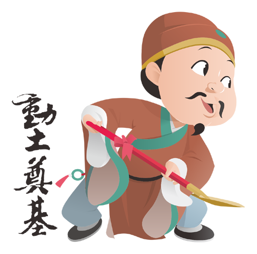 動土拜拜