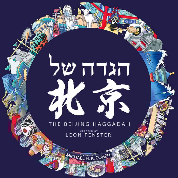 leon fenster michael cohen haggadah