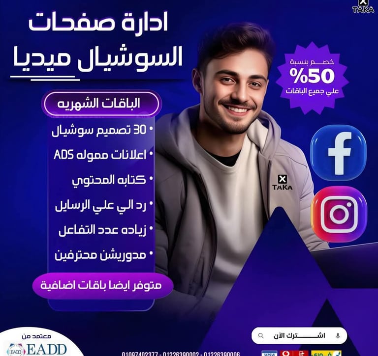 اداره حسابات السوشيال ميديا