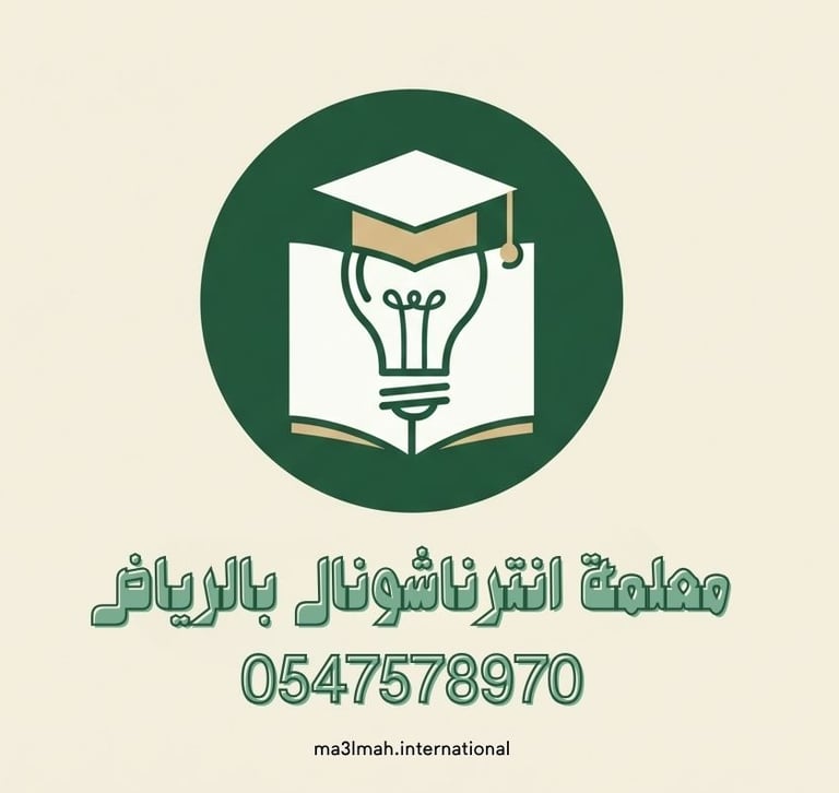 معلمة انترناشونال في الرياض