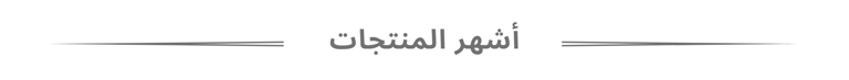 أشهر المنتجات