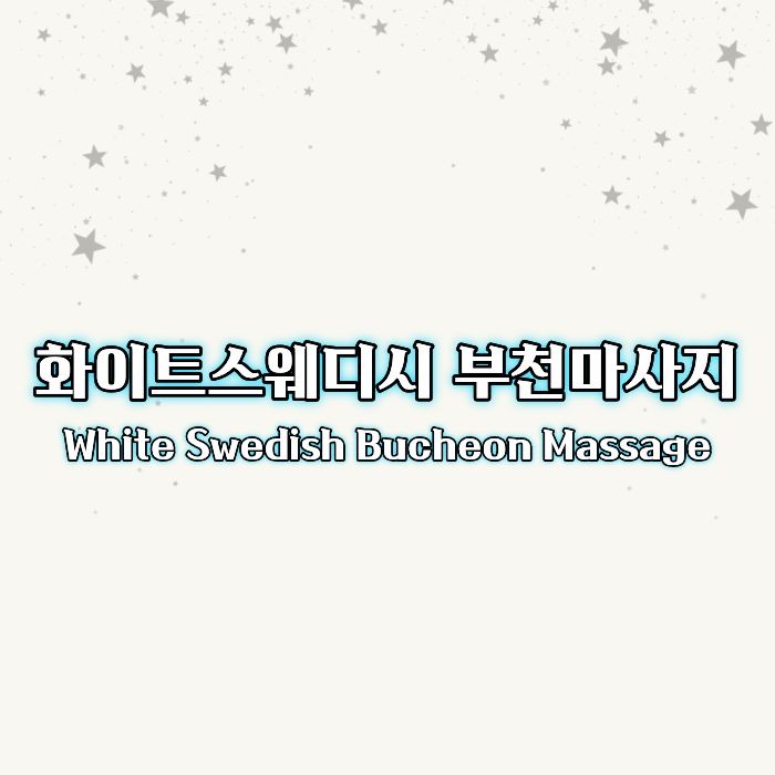 화이트스웨디시 부천마사지