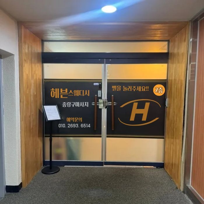 헤븐스웨디시 중랑구마사지