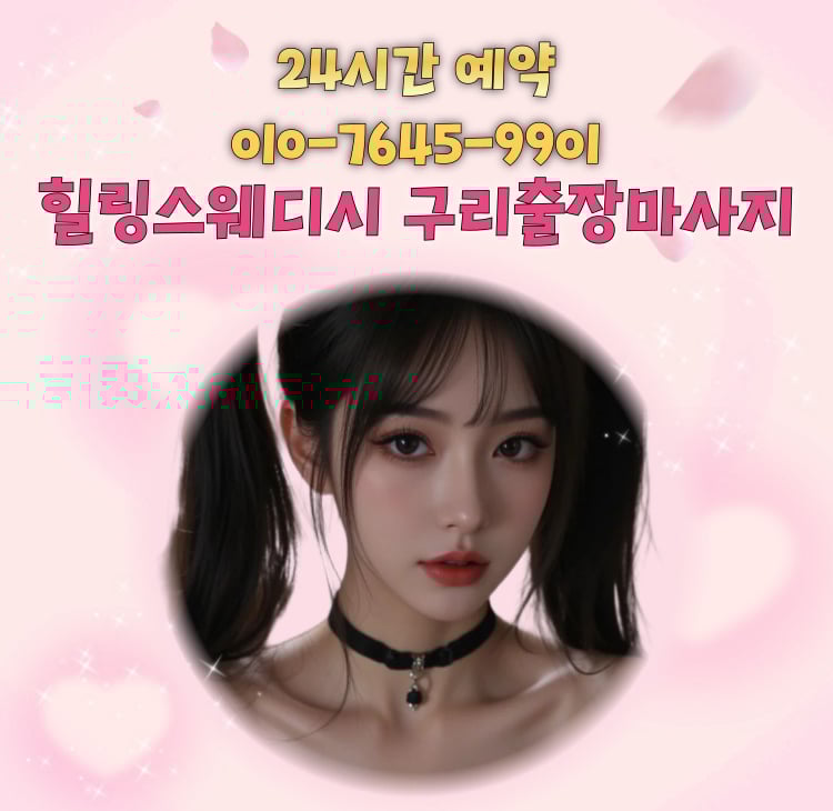 힐링스웨디시 구리마사지