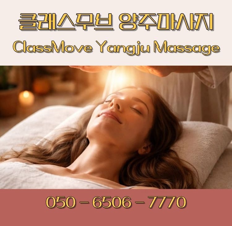 클래스무브 양주마사지