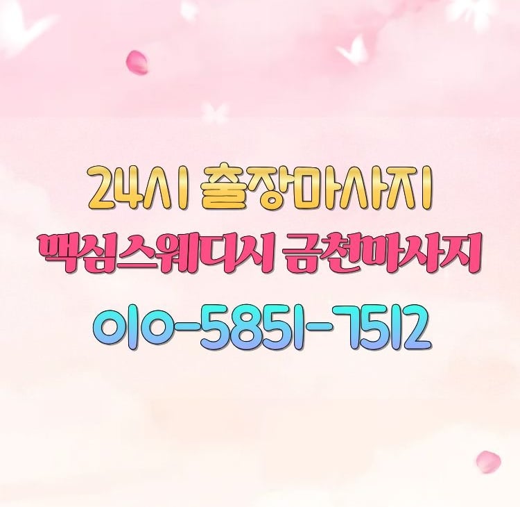 맥심스웨디시 금천마사지