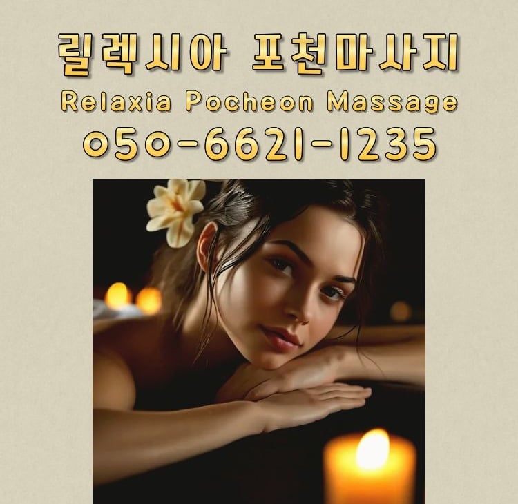 릴렉시아 포천마사지