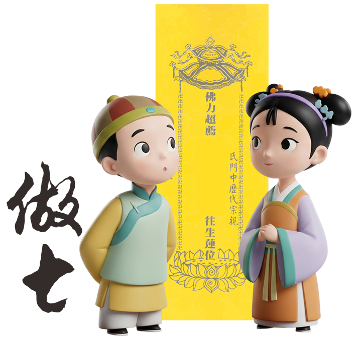 做七拜拜