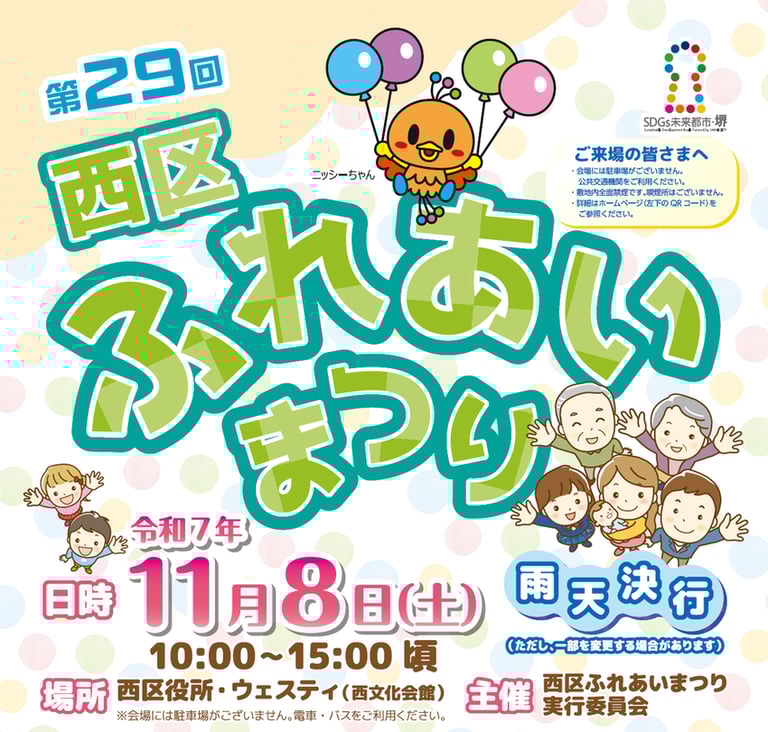 第29回西区ふれあいまつりの開催日「令和7年11月8日(土)」と会場「西区役所・ウエスティ」を記載した公式ポスター|堺市のイベント情報ならサカイタイムズ