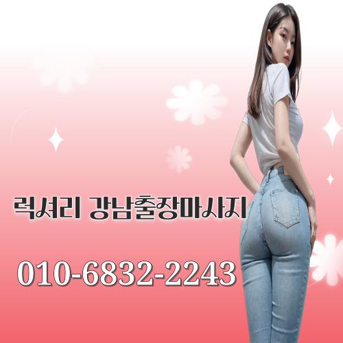 럭셔리 강남마사지