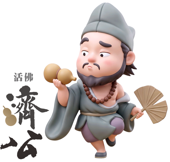 濟公活佛