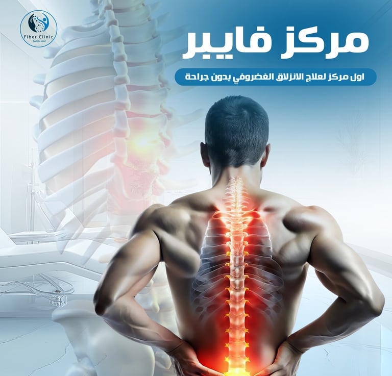 علاج الانزلاق الغضروفي بدون جراحة
