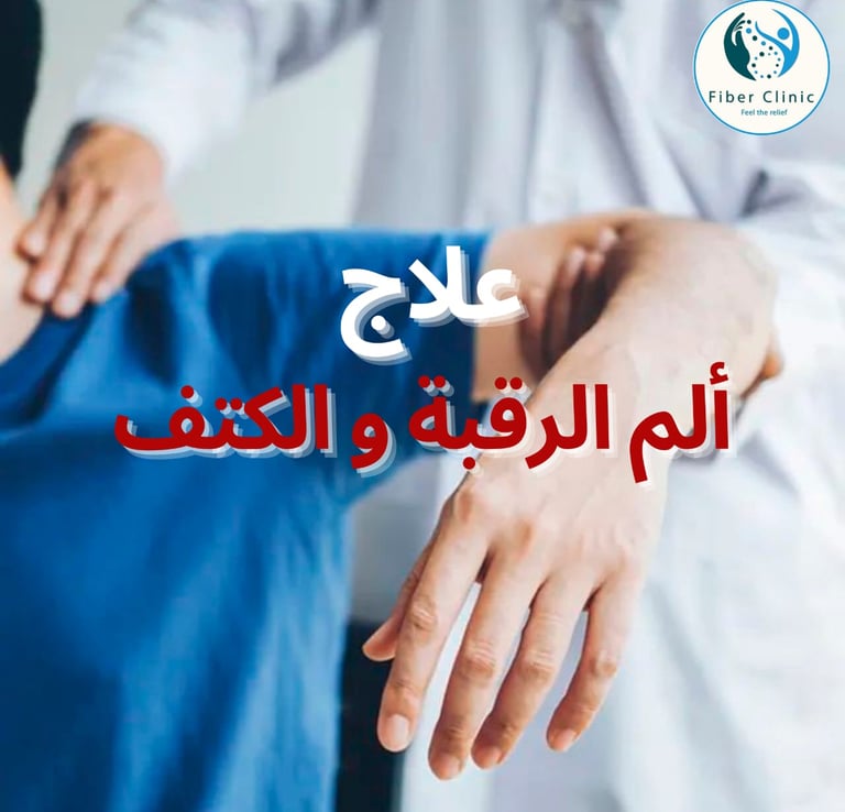 علاج ألم الرقبة و الكتف في فايبر كلينك finer clinic treatment of head and shoulder pain