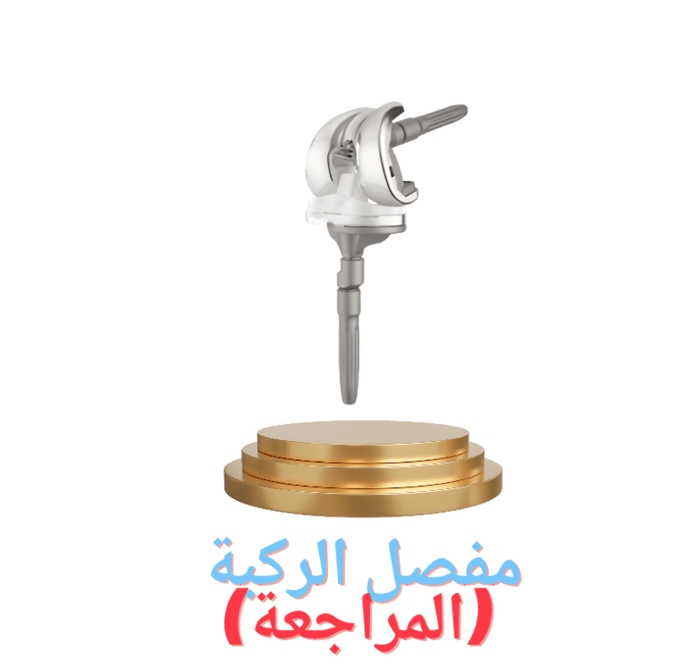 مفصل الركبة (المراجعة)