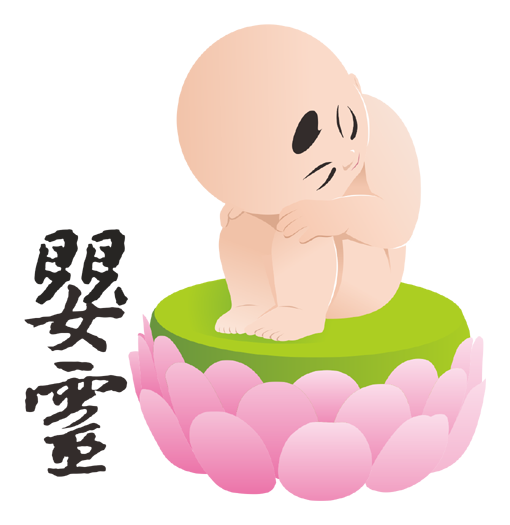 嬰靈
