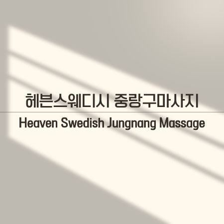 헤븐스웨디시 중랑구마사지