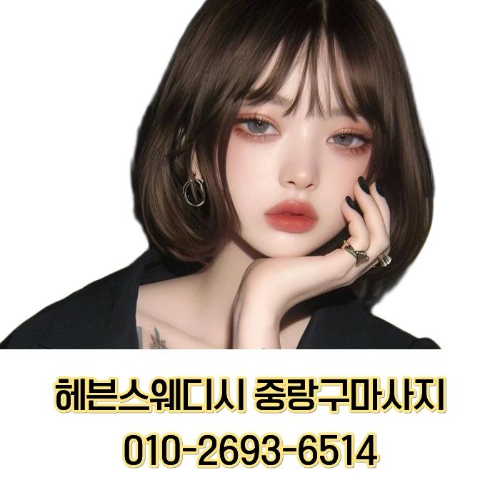 헤븐스웨디시 중랑구마사지