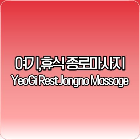 여기,휴식 종로마사지