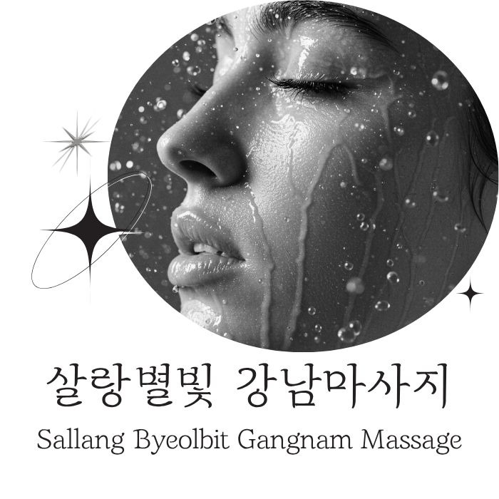 살랑별빛 강남마사지