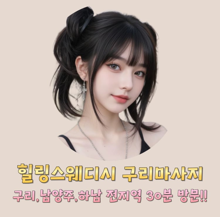 힐링스웨디시 구리마사지